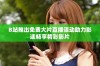 B站推出免费大片直播活动助力影迷畅享精彩影片