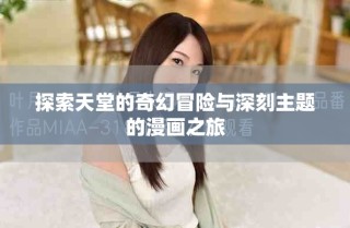 探索天堂的奇幻冒险与深刻主题的漫画之旅