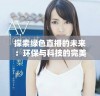 探索绿色直播的未来：环保与科技的完美结合