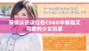 带你认识这位在CSGO中暴躁又可爱的少女玩家
