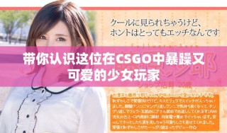 带你认识这位在CSGO中暴躁又可爱的少女玩家