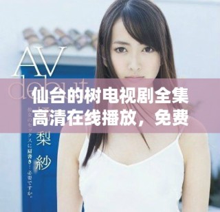 仙台的树电视剧全集高清在线播放，免费观看精彩剧情