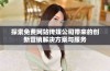 探索免费网站传媒公司带来的创新营销解决方案与服务