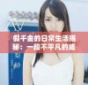 假千金的日常生活揭秘：一段不平凡的成长历程