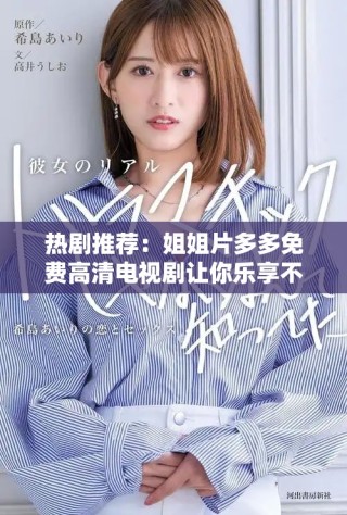 热剧推荐：姐姐片多多免费高清电视剧让你乐享不停看不停