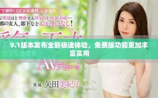 9.1版本发布全新极速体验，免费版功能更加丰富实用