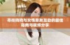 寻找狗狗与女性朋友互动的最佳指南与视频分享