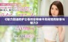 《魅力四溢的护士苍井空带来不同寻常的故事与魅力》