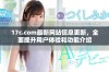17c.com最新网站信息更新，全面提升用户体验和功能介绍