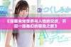 《探索未知世界与人性的交织，开启一段奇幻的冒险之旅》