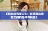《尼姑的另类人生：在信仰与激情之间的追寻与疯狂》
