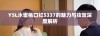 YSL水蜜桃口红5337的魅力与妆效深度解析