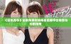 《国色芳华》全剧免费在线观看直播平台推荐与观剧指南