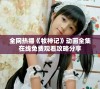 全网热播《牧神记》动画全集在线免费观看攻略分享