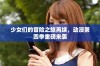 少女们的冒险之旅再续，动漫第四季重磅来袭