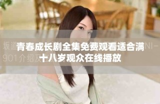 青春成长剧全集免费观看适合满十八岁观众在线播放
