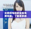 女教师电视剧全集免费观看，了解更多感人故事与精彩剧情！