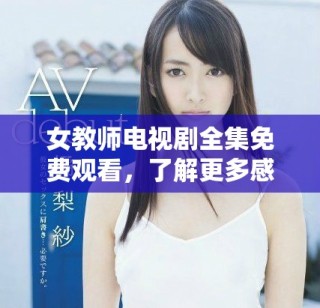 女教师电视剧全集免费观看，了解更多感人故事与精彩剧情！