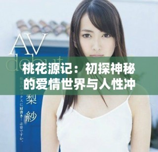 桃花源记：初探神秘的爱情世界与人性冲突