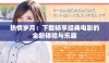 热情岁月：下载畅享经典电影的全新体验与乐趣