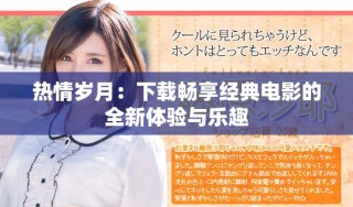 热情岁月：下载畅享经典电影的全新体验与乐趣