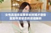 女性高潮后需要多长时间才能恢复到平常状态的详细解析