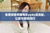 免费观看熊猫电影yy8y高清版，让爱与冒险同行