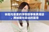 林阳与秦墨的浓情故事免费阅读，跨越爱与命运的篇章