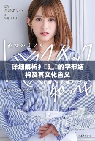 详细解析扌喿辶畐的字形结构及其文化含义