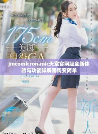 jmcomicron.mic天堂官网版全新体验与功能详解赚钱变简单