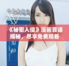 《秘密入侵》漫画首话揭秘，尽享免费观看体验