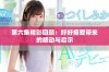 第六集精彩回顾：好好疼爱带来的感动与启示