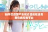 畅享优质国产影视资源的在线免费在线观看平台