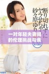 一对年轻夫妻间的伦理挑战与亲密关系探讨