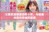 父爱的温暖滋润着小芹，与爸爸共同书写美好篇章