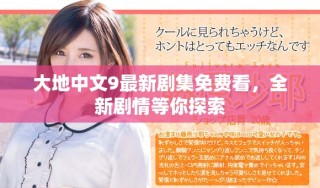 大地中文9最新剧集免费看，全新剧情等你探索