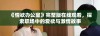 《情欲办公室》完整版在线观看，探索职场中的爱欲与激情故事