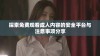 探索免费观看成人内容的安全平台与注意事项分享