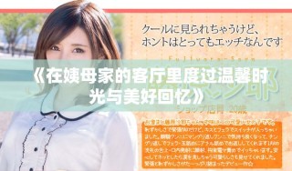 《在姨母家的客厅里度过温馨时光与美好回忆》