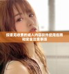 探索无收费的成人内容软件使用指南和安全注意事项