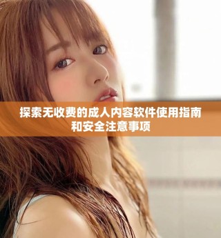 探索无收费的成人内容软件使用指南和安全注意事项