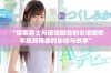 “探索爵士与嘻哈融合的女说唱歌手及其母亲的影响与故事”