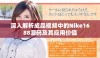 深入解析成品视频中的Nike1688源码及其应用价值