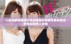 儿媳妇颜值惊艳引发的家庭纷争吸引观众热议的电视剧感人故事