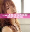 zzwww免费看片软件能否提供更好的观看体验和更多选择