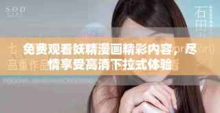 免费观看妖精漫画精彩内容，尽情享受高清下拉式体验