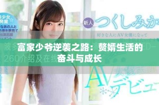 富家少爷逆袭之路：赘婿生活的奋斗与成长
