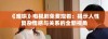 《难哄》电视剧免费观看：揭示人性复杂情感与关系的全新视角