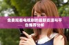 免费观看电视剧的最新资源与平台推荐分析