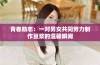 青春励志：一对男女共同努力制作豆浆的温馨瞬间
